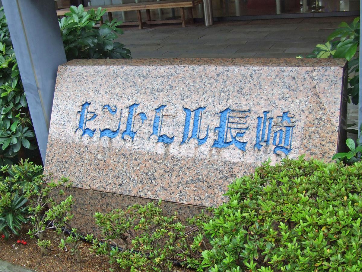 Hotel Sainthill Nagasaki Zewnętrze zdjęcie